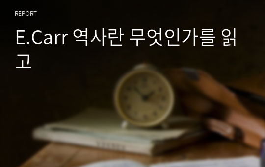 E.Carr 역사란 무엇인가를 읽고