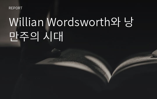 Willian Wordsworth와 낭만주의 시대