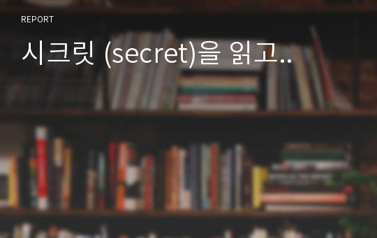 시크릿 (secret)을 읽고..