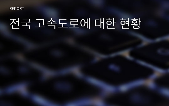 전국 고속도로에 대한 현황