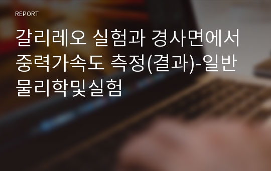 갈리레오 실험과 경사면에서 중력가속도 측정(결과)-일반물리학및실험