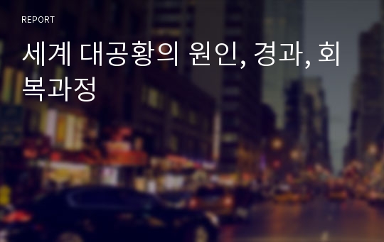 세계 대공황의 원인, 경과, 회복과정