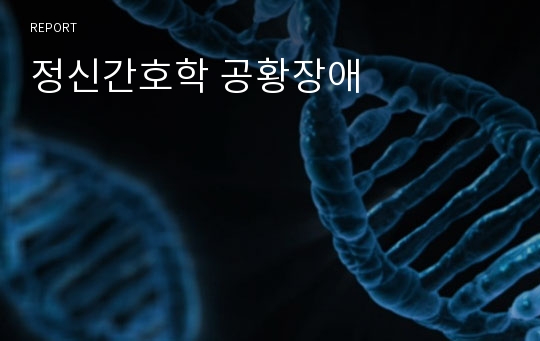 정신간호학 공황장애