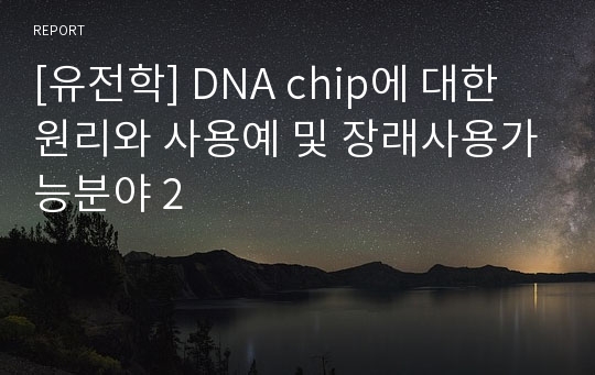 [유전학] DNA chip에 대한 원리와 사용예 및 장래사용가능분야 2