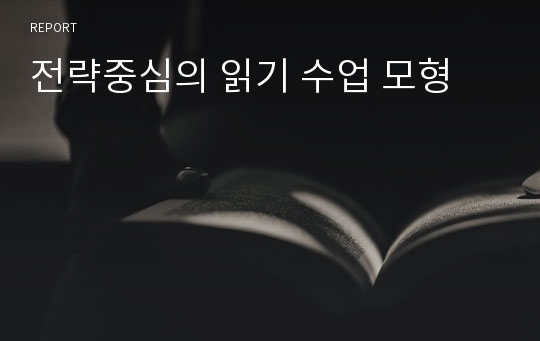 전략중심의 읽기 수업 모형