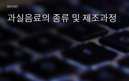 과실음료의 종류 및 제조과정