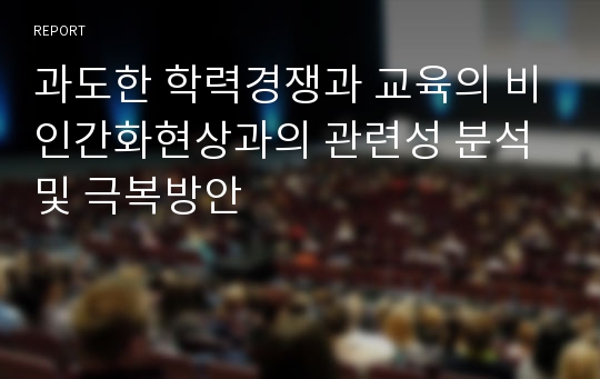 과도한 학력경쟁과 교육의 비인간화현상과의 관련성 분석및 극복방안