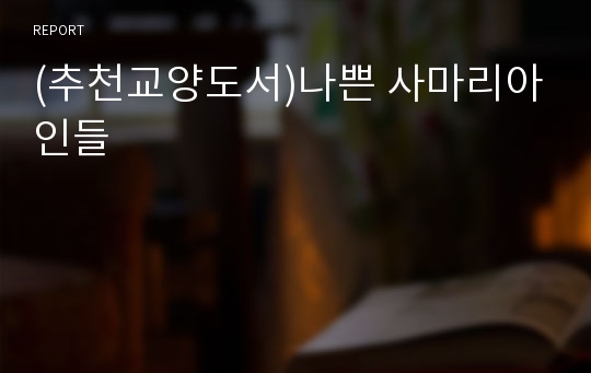 (추천교양도서)나쁜 사마리아인들