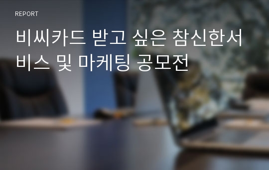 비씨카드 받고 싶은 참신한서비스 및 마케팅 공모전