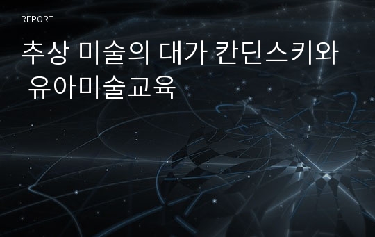 추상 미술의 대가 칸딘스키와 유아미술교육