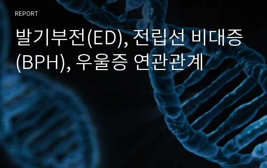 발기부전(ED), 전립선 비대증(BPH), 우울증 연관관계