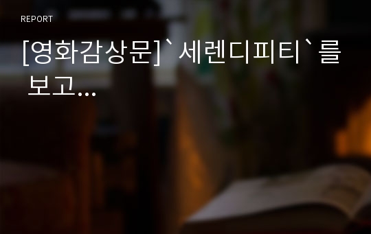 [영화감상문]`세렌디피티`를 보고...