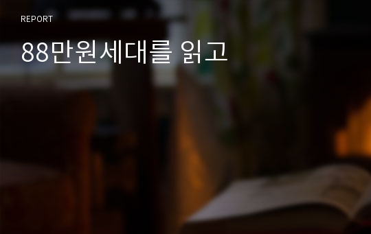 88만원세대를 읽고