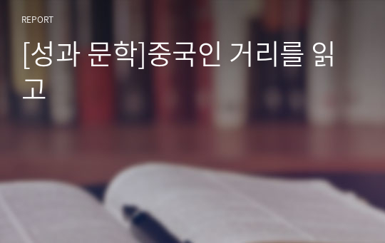 [성과 문학]중국인 거리를 읽고