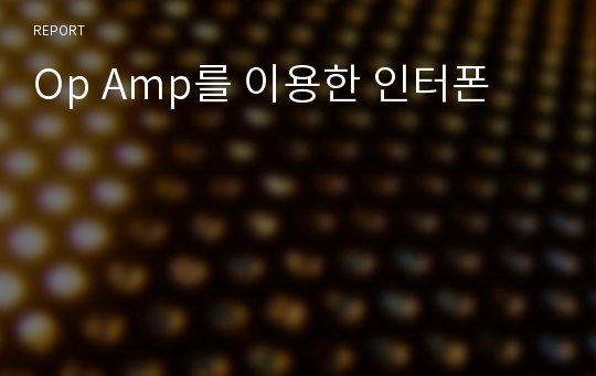 Op Amp를 이용한 인터폰