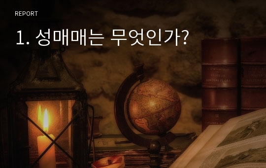 1. 성매매는 무엇인가?