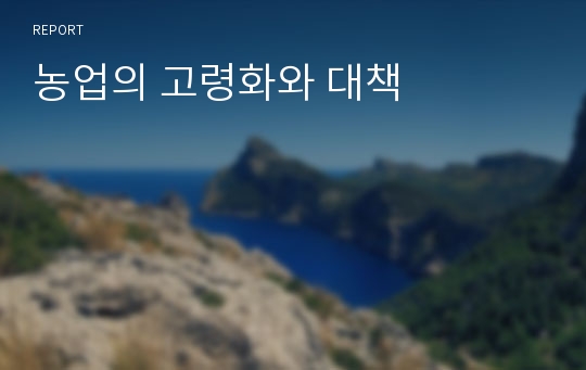 농업의 고령화와 대책