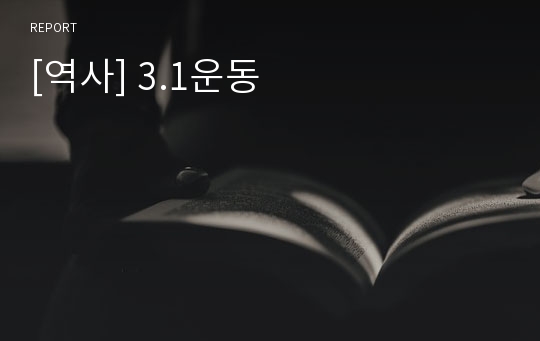 [역사] 3.1운동