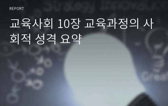 교육사회 10장 교육과정의 사회적 성격 요약