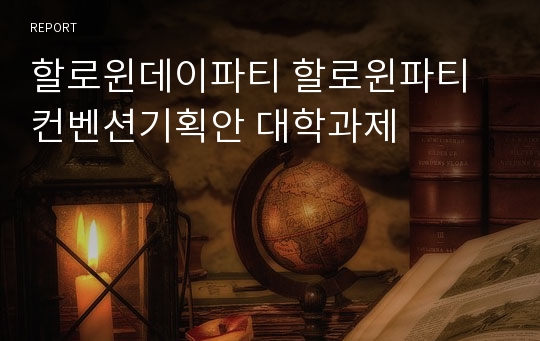 할로윈데이파티 할로윈파티 컨벤션기획안 대학과제