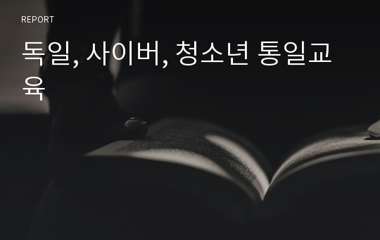 독일, 사이버, 청소년 통일교육