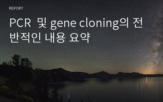 PCR  및 gene cloning의 전반적인 내용 요약