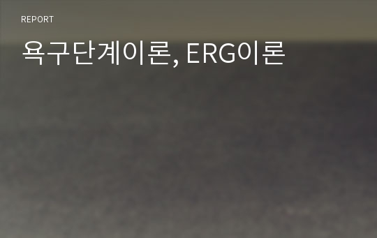 욕구단계이론, ERG이론