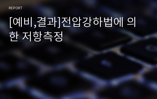 [예비,결과]전압강하법에 의한 저항측정