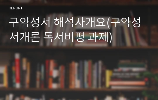 구약성서 해석사개요(구약성서개론 독서비평 과제)