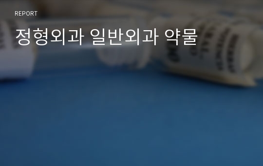 정형외과 일반외과 약물