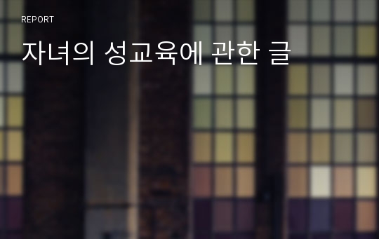 자녀의 성교육에 관한 글