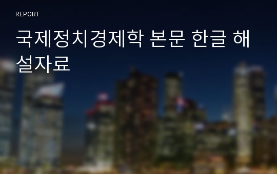 국제정치경제학 본문 한글 해설자료