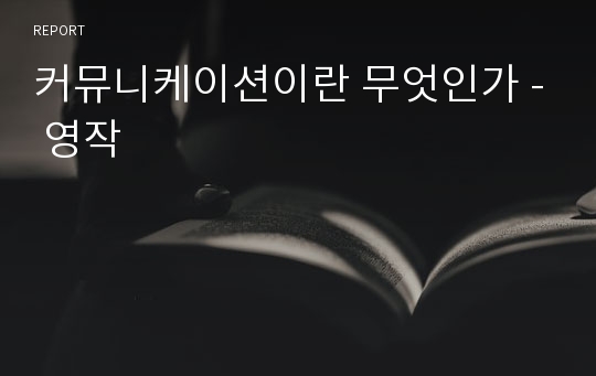 커뮤니케이션이란 무엇인가 - 영작