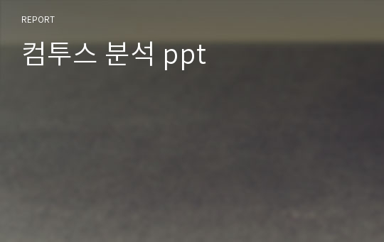 컴투스 분석 ppt