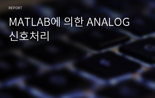 MATLAB에 의한 ANALOG 신호처리