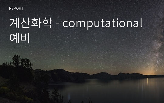 계산화학 - computational 예비