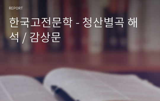 한국고전문학 - 청산별곡 해석 / 감상문