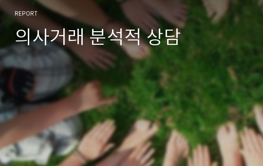 의사거래 분석적 상담