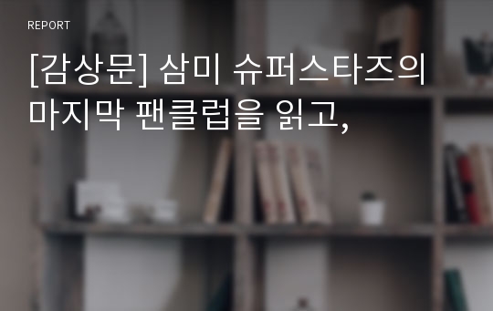 [감상문] 삼미 슈퍼스타즈의 마지막 팬클럽을 읽고,