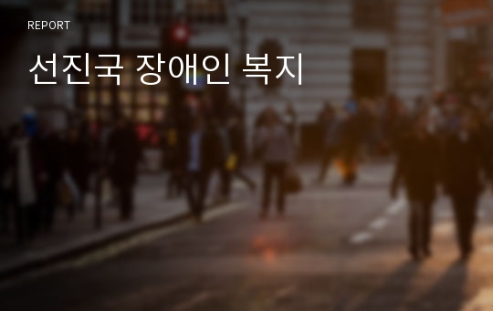 선진국 장애인 복지