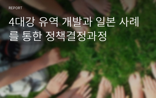 4대강 유역 개발과 일본 사례를 통한 정책결정과정