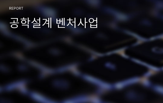 공학설계 벤처사업