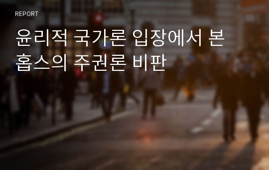 윤리적 국가론 입장에서 본 홉스의 주권론 비판