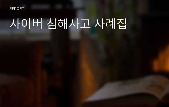 사이버 침해사고 사례집