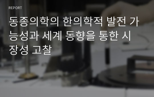 동종의학의 한의학적 발전 가능성과 세계 동향을 통한 시장성 고찰