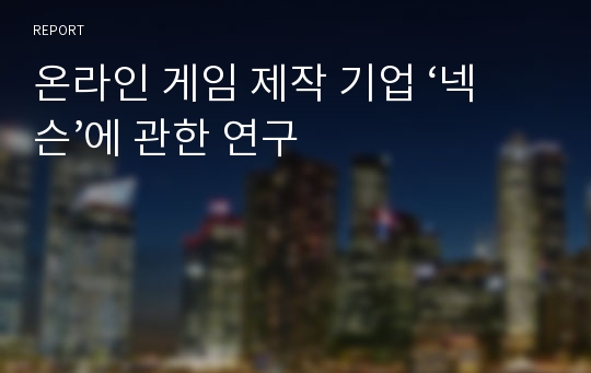 온라인 게임 제작 기업 ‘넥슨’에 관한 연구