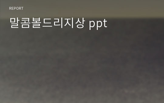 말콤볼드리지상 ppt