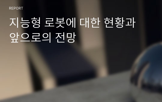 지능형 로봇에 대한 현황과 앞으로의 전망