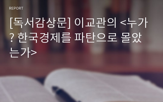 [독서감상문] 이교관의 &lt;누가? 한국경제를 파탄으로 몰았는가&gt;