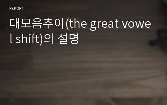 대모음추이(the great vowel shift)의 설명